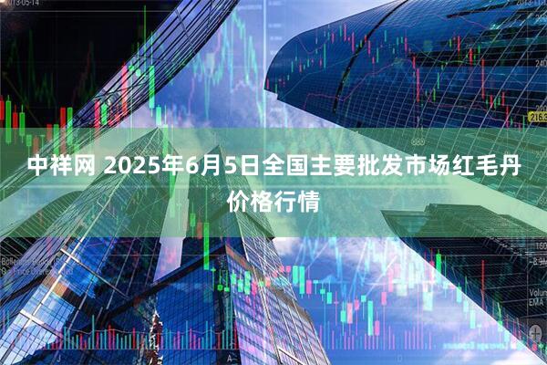 中祥网 2025年6月5日全国主要批发市场红毛丹价格行情