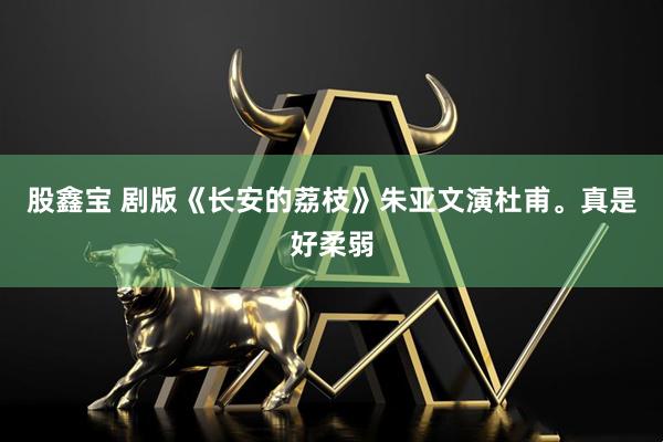 股鑫宝 剧版《长安的荔枝》朱亚文演杜甫。真是好柔弱