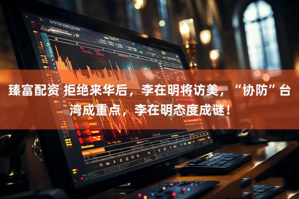 臻富配资 拒绝来华后，李在明将访美，“协防”台湾成重点，李在明态度成谜！