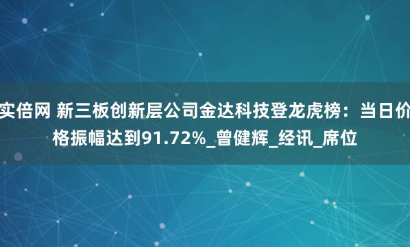 实倍网 新三板创新层公司金达科技登龙虎榜：当日价格振幅达到91.72%_曾健辉_经讯_席位