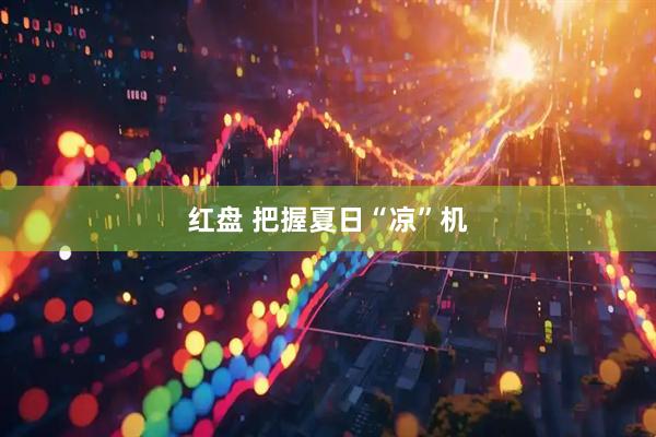 红盘 把握夏日“凉”机