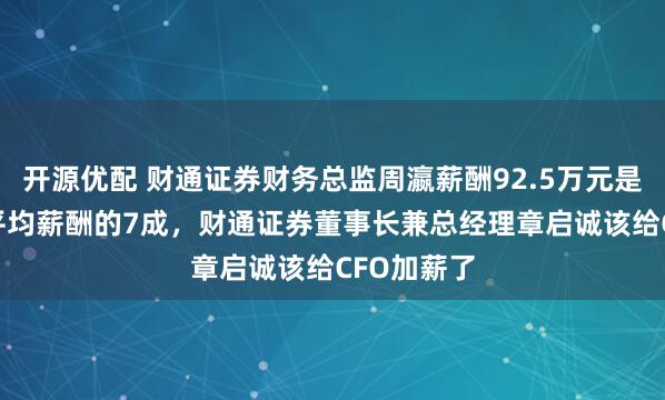 开源优配 财通证券财务总监周瀛薪酬92.5万元是券商CFO平均薪酬的7成，财通证券董事长兼总经理章启诚该给CFO加薪了