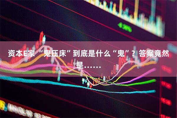 资本E家 “鬼压床”到底是什么“鬼”？答案竟然是……