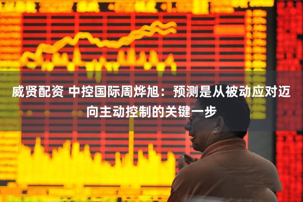 威贤配资 中控国际周烨旭：预测是从被动应对迈向主动控制的关键一步